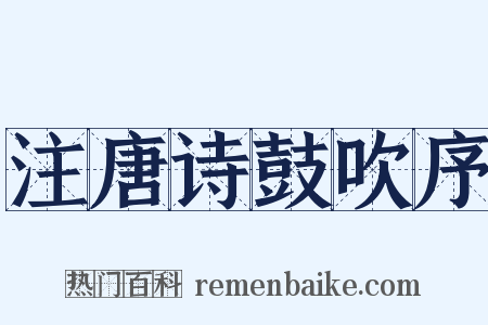 注唐诗鼓吹序是什么意思的图片